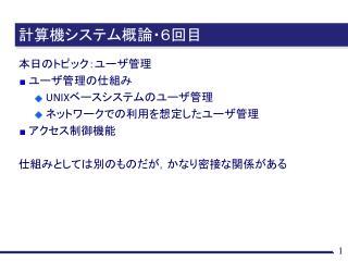 計算機システム概論・６回目