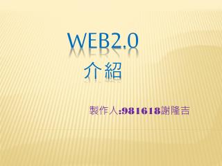 WEB2.0 介紹