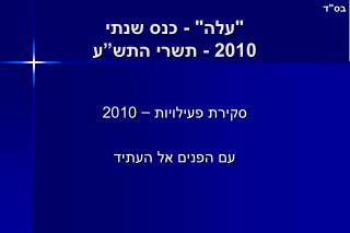 &quot;עלה&quot; - כנס שנתי 2010 - תשרי התש”ע