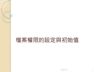 檔案權限的設定與初始值