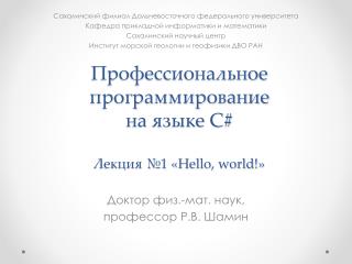 Профессиональное программирование на языке C# Лекция №1 « Hello, world! »