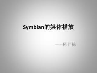 Symbian 的媒体播放
