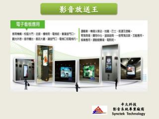 辛太科技 影音系統專業廠商 Synctek Technology