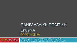 ΠΑΝΕΛΛΑΔΙΚΗ ΠΟΛΙΤΙΚΗ ΕΡΕΥΝΑ Για το TVXS.GR