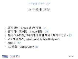 교육방법 및 공학 2 주 교수설계 모형