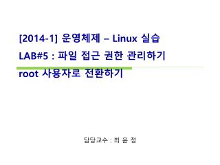 [ 2014-1] 운영체제 – Linux 실습 LAB#5 : 파일 접근 권한 관리하기 root 사용자로 전환하기