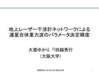 地上レーザー干渉計ネットワークによる連星合体重力波のパラメータ決定精度