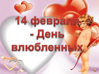 14 февраля - День влюбленных