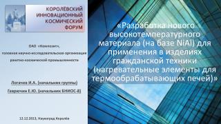 ОАО «Композит», головная научно-исследовательская организация ракетно-космической промышленности