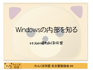 Windows の内部を知る