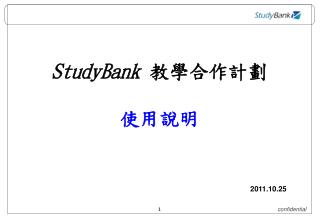 StudyBank 教學合作計劃 使用說明