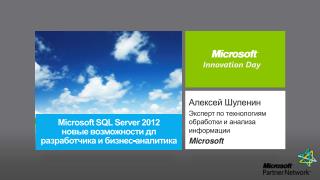 Алексей Шуленин Эксперт по технологиям обработки и анализа информации Microsoft