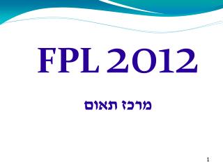 FPL 2012 מרכז תאום