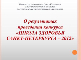 О результатах проведения конкурса «ШКОЛА ЗДОРОВЬЯ САНКТ-ПЕТЕРБУРГА – 2012»