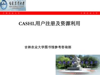 CASHL 用户注册及资源利用