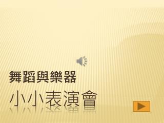 小小表演會