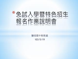 免試入學暨特色招生報名作業說明會