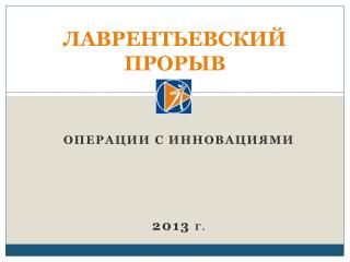 ЛАВРЕНТЬЕВСКИЙ ПРОРЫВ