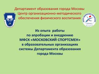 Из опыта работы по апробации и внедрению МФСК «МОСКОВСКИЙ СПОРТСМЕН»