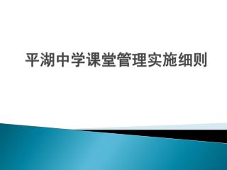 平湖中学课堂管理实施细则