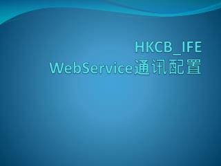 HKCB_IFE WebService 通讯配置