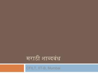 मराठी शाब्दबंध