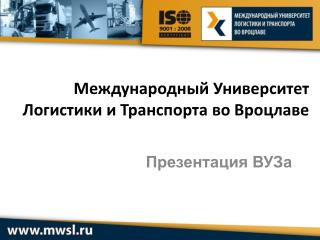 Международный Университет Логистики и Транспорта во Вроцлаве