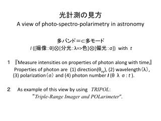 光計測の見方 A view of photo- spectro-polarimetry in astronomy 多バンド ＝ ⊂ 多モード