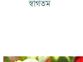 স্বাগতম