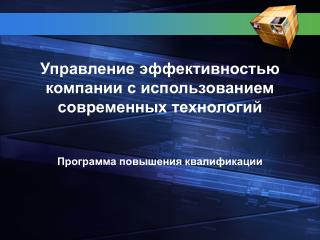 Управление эффективностью компании с использованием современных технологий