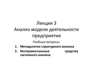 Лекция 3 Анализ модели деятельности предприятия