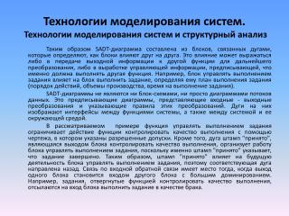 Технологии моделирования систем. Технологии моделирования систем и структурный анализ