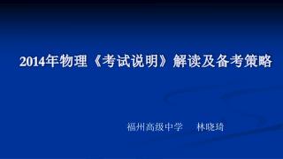 2014 年物理 《考试说明》 解读及备考策略