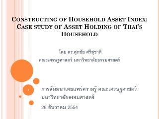 การสัมมนาเผยแพร่ความรู้ คณะเศรษฐศาสตร์มหาวิทยาลัยธรรมศาสตร์ 26 ธันวาคม 2554