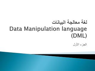 لغة معالجة البيانات Data Manipulation language (DML)