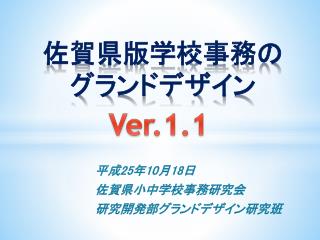 佐賀県版学校事務の グランドデザイン