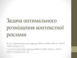 Задача оптимального розміщення контекстної реклами