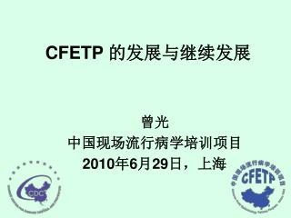 CFETP 的发展与继续发展