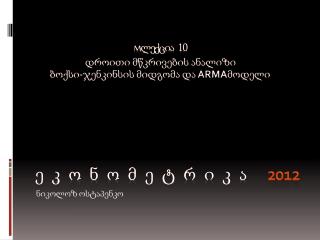 ე კ ო ნ ო მ ე ტ რ ი კ ა 20 1 2