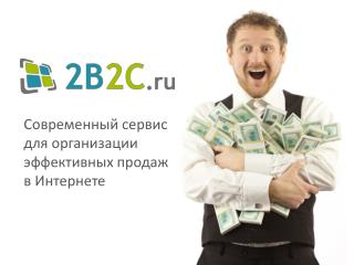 Современный сервис для организации эффективных продаж в Интернете