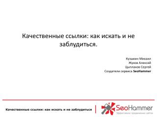 Качественные ссылки: как искать и не заблудиться. Кузьмин Михаил Жуков Алексей Цыплаков Сергей