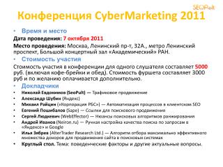 Конференция CyberMarketing 2011