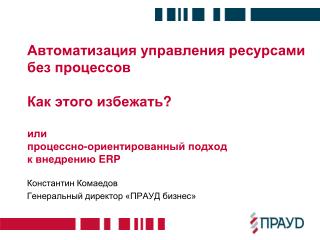 Константин Комаедов Генеральный директор «ПРАУД бизнес»