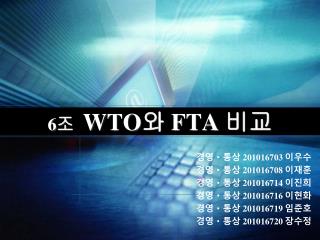 6 조 WTO 와 FTA 비교