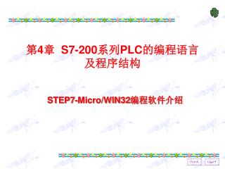 第 4 章 S7-200 系列 PLC 的编程语言及程序结构