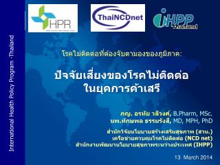 ภญ. อรทัย วลีวงศ์ , B.Pharm , MSc . นพ. ทักษ พล ธรรมรังสี , MD, MPH, PhD