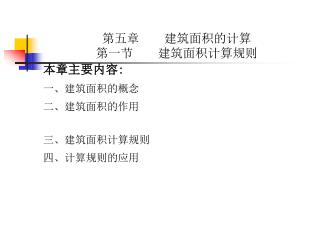 第五章　　建筑面积的计算 第一节　　建筑面积计算规则