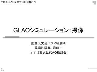 GLAO シミュレーション：撮像
