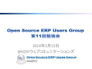 Open Source ERP Users Group 第 11 回勉強会