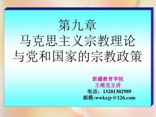 第九章 马克思主义宗教理论 与党和国家的宗教政策 新疆教育学院